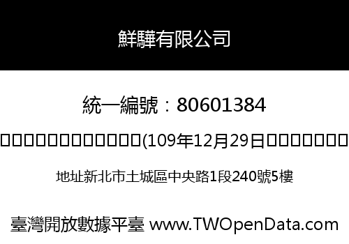 鮮驊有限公司