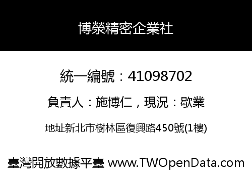 博滎精密企業社