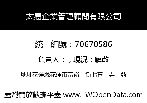 太易企業管理顧問有限公司