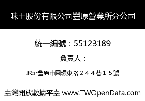 味王股份有限公司豐原營業所分公司