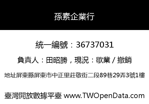 孫素企業行