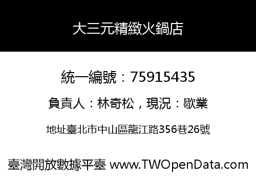 大三元精緻火鍋店