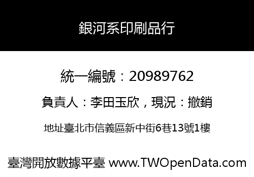 銀河系印刷品行