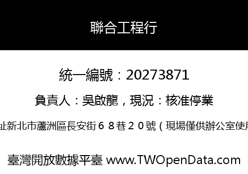 聯合工程行