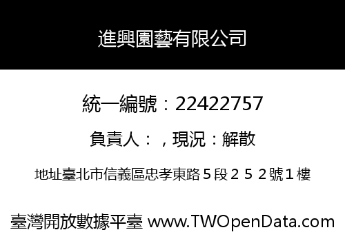 進興園藝有限公司