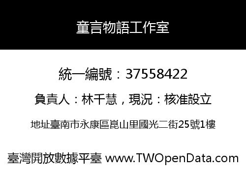 童言物語工作室