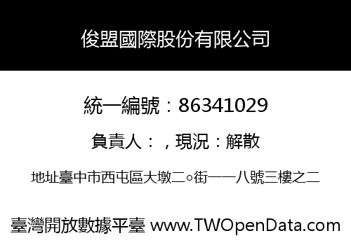 俊盟國際股份有限公司