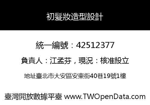 初髮妝造型設計