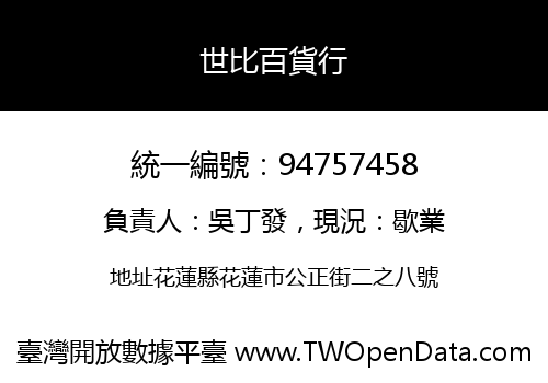 世比百貨行
