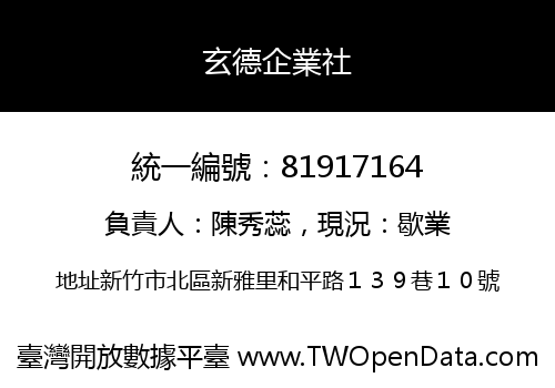 玄德企業社