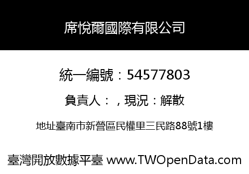 席悅爾國際有限公司