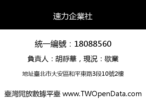 速力企業社