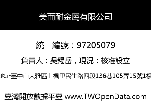 美而耐金屬有限公司