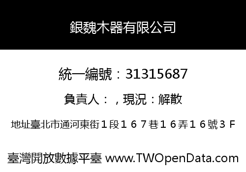 銀魏木器有限公司