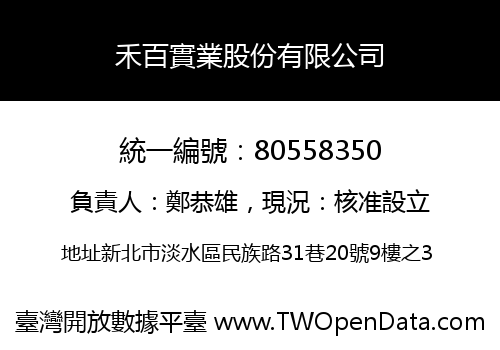 禾百實業股份有限公司