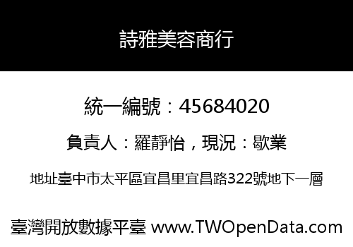 詩雅美容商行