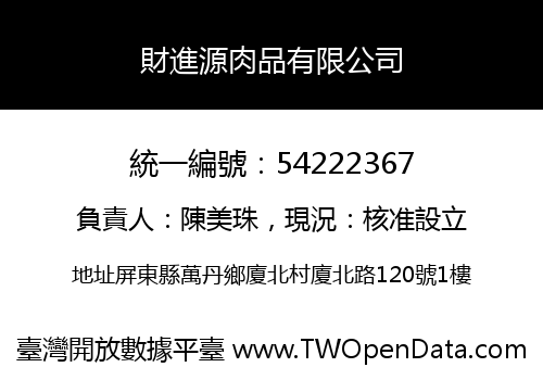 財進源肉品有限公司