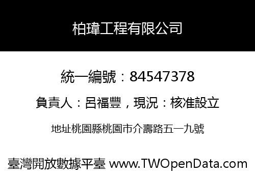柏瑋工程有限公司