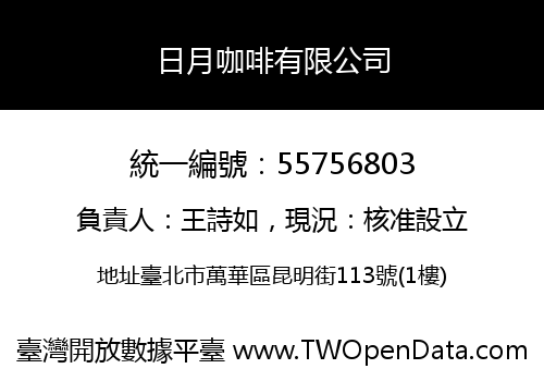 日月咖啡有限公司
