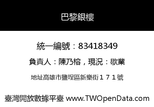巴黎銀樓