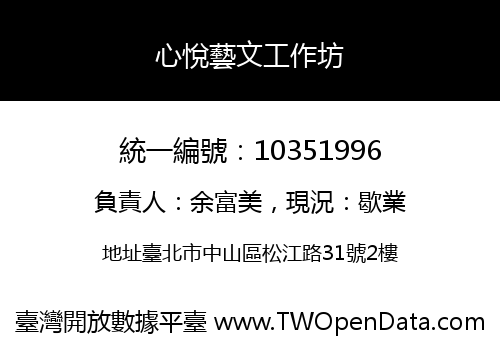 心悅藝文工作坊