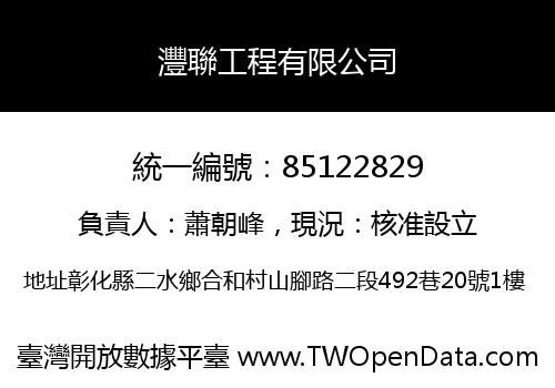 灃聯工程有限公司