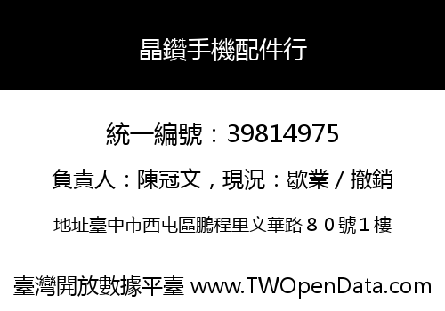 晶鑽手機配件行