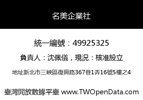 名美企業社