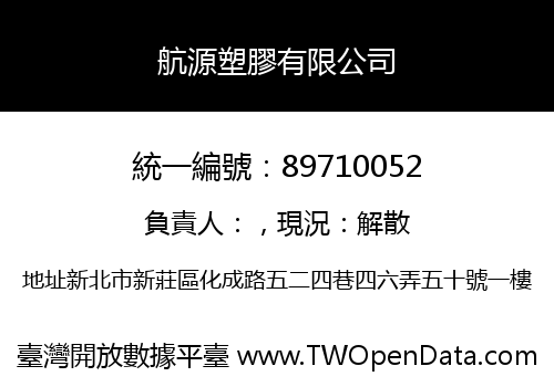 航源塑膠有限公司