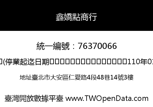 鑫嬌點商行