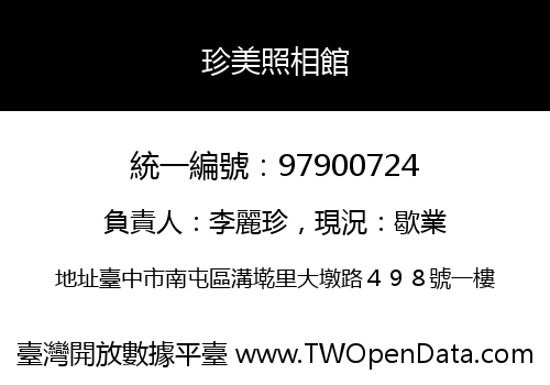 珍美照相館