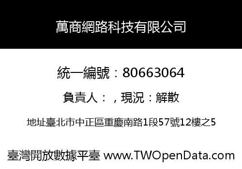 萬商網路科技有限公司