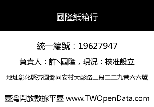 國隆紙箱行