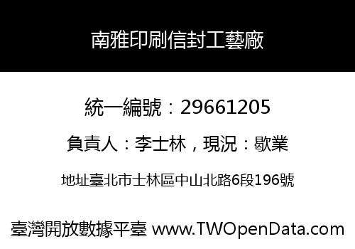 南雅印刷信封工藝廠