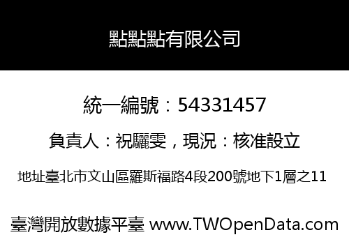 點點點有限公司