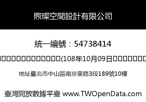 煦璨空間設計有限公司