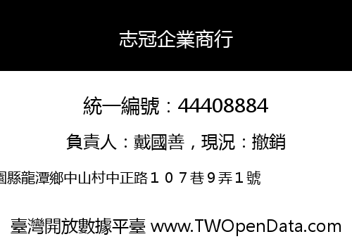 志冠企業商行