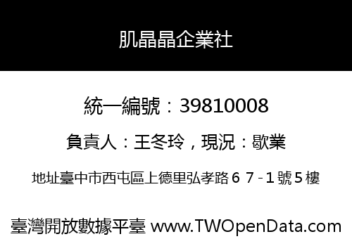 肌晶晶企業社