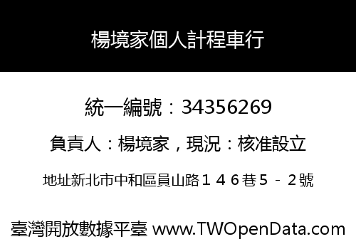 楊境家個人計程車行