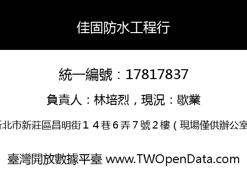 佳固防水工程行
