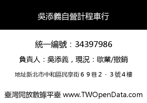 吳添義自營計程車行