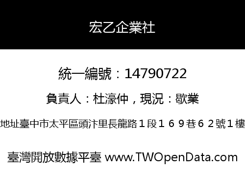 宏乙企業社