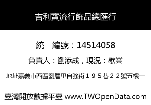 吉利寶流行飾品總匯行