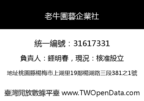 老牛園藝企業社