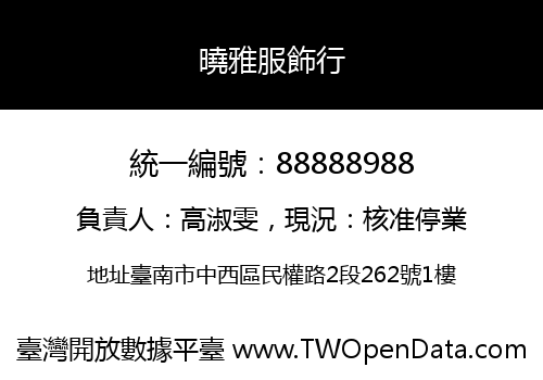 曉雅服飾行