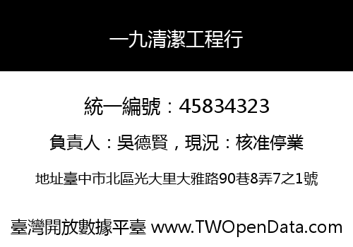 一九清潔工程行