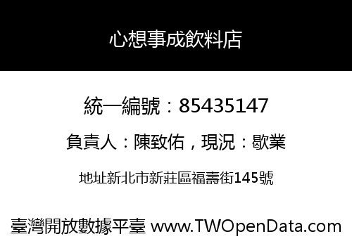 心想事成飲料店