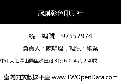 冠琪彩色印刷社