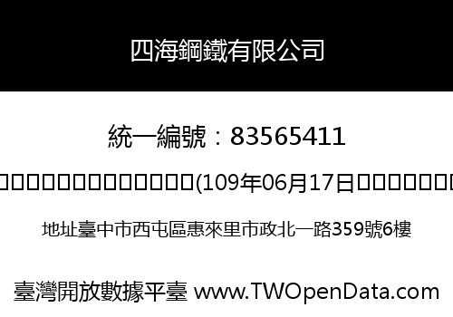 四海鋼鐵有限公司