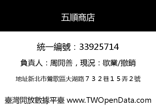 五順商店